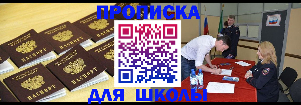 временная регистрация для школы в Магнитогорске