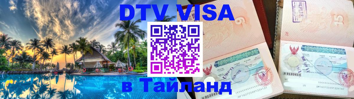 Виза ДТВ на 5 лет в Тайланд Магнитогорск 