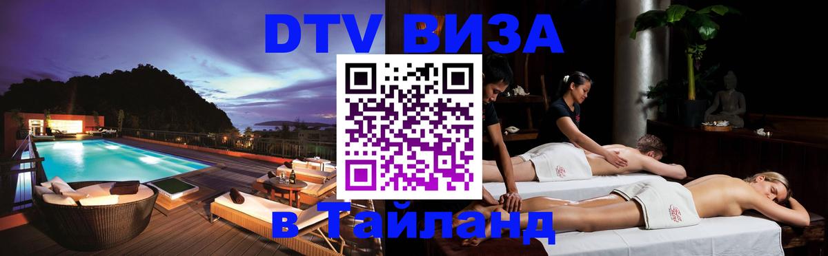 VISA в Тайланд для удалёнщиков 